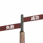 ビジネス成功の鍵は「いつか稼げる」と思わずに諦めずに継続することです