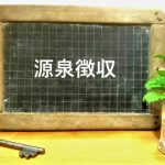 源泉徴収とは?