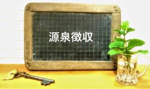 源泉徴収とは？