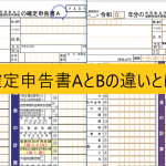 確定申告書AとBの違いとは?