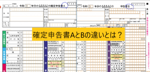 確定申告書AとBの違いとは？
