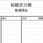 総勘定元帳とは?詳しい書き方とエクセルもプレゼント!