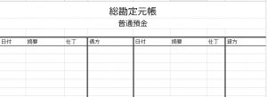 総勘定元帳とは?詳しい書き方とエクセルもプレゼント!