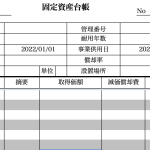 固定資産台帳とは?&固定資産台帳のテンプレートをプレゼント!