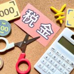 税金の種類の一覧表
