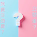 旅費交通費と立替金の違いとは?