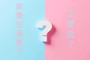 旅費交通費と立替金の違いとは？